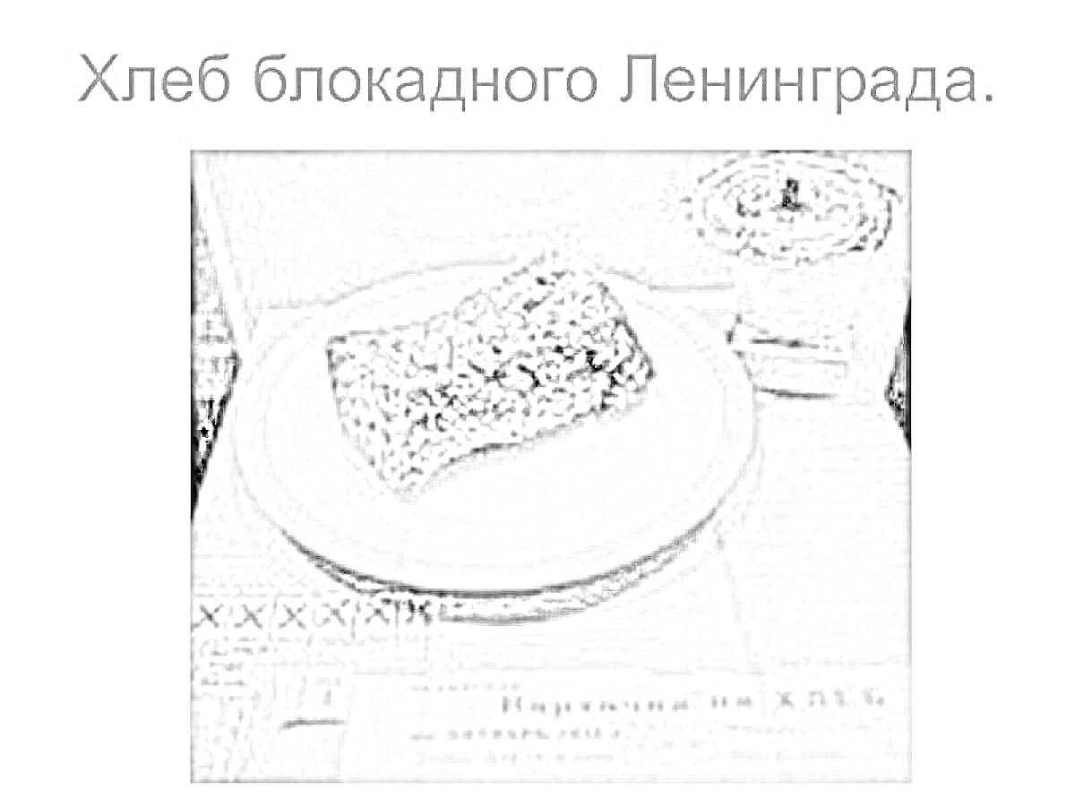 На раскраске изображено: Блокада, Ленинград, Хлеб, Тарелка, Лампа, Историческое событие, Вторая мировая война