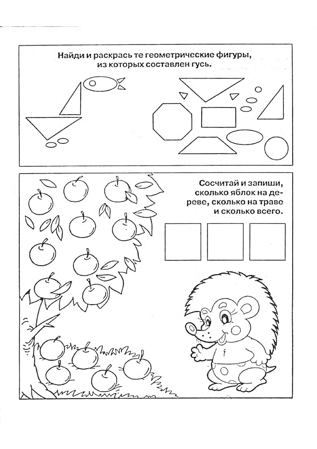 Раскраска Найди и раскрась геометрические фигуры, из которых составлен гусь. Сосчитай яблоки на дереве и на траве.