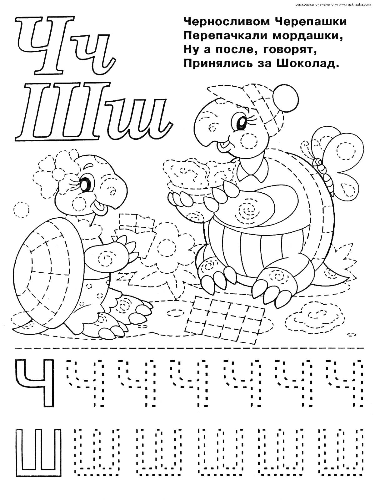 Черепашки с шоколадом, буквы Ч и Ш, следы для обведения и стишок