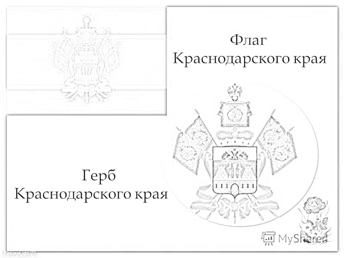 Раскраска Герб и флаг Краснодарского края, с пояснительными надписями для каждой части изображения
