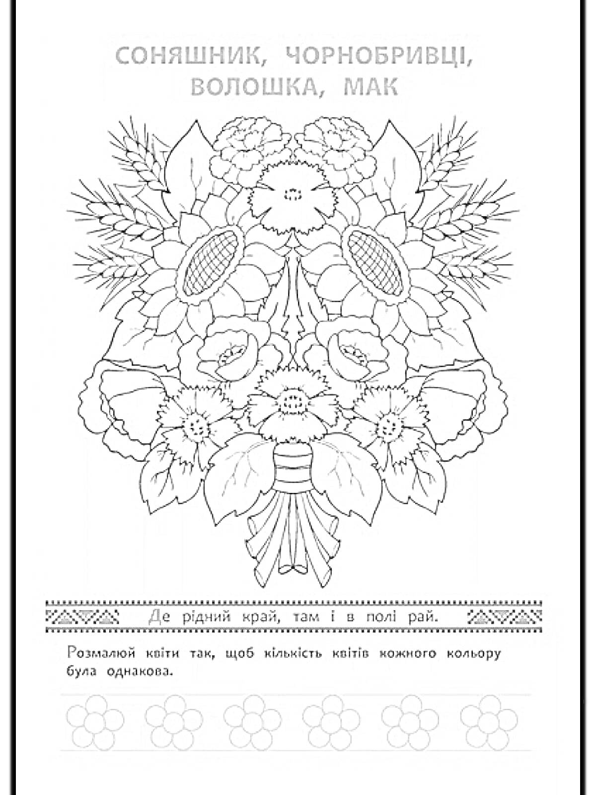 На раскраске изображено: Украина, Василёк, Мак, Цветы