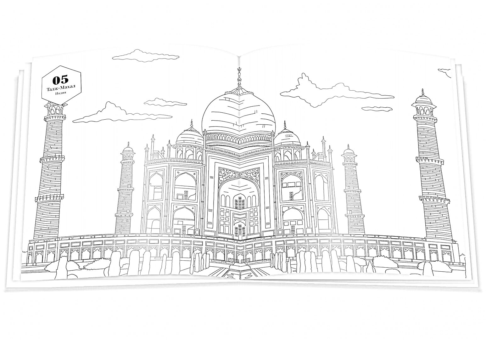 На раскраске изображено: Тадж-Махал, Архитектура, Минареты, Облака, Индия