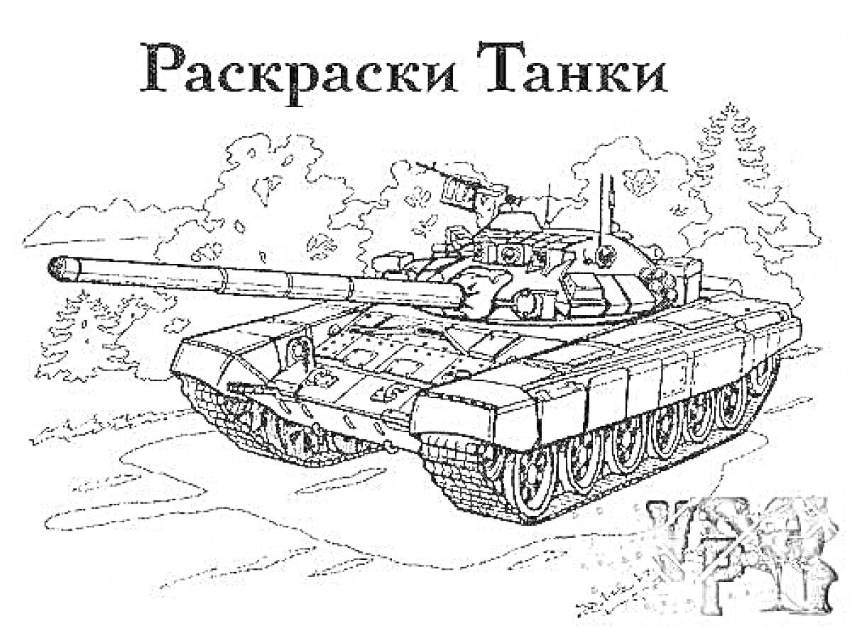 Раскраска Раскраска 