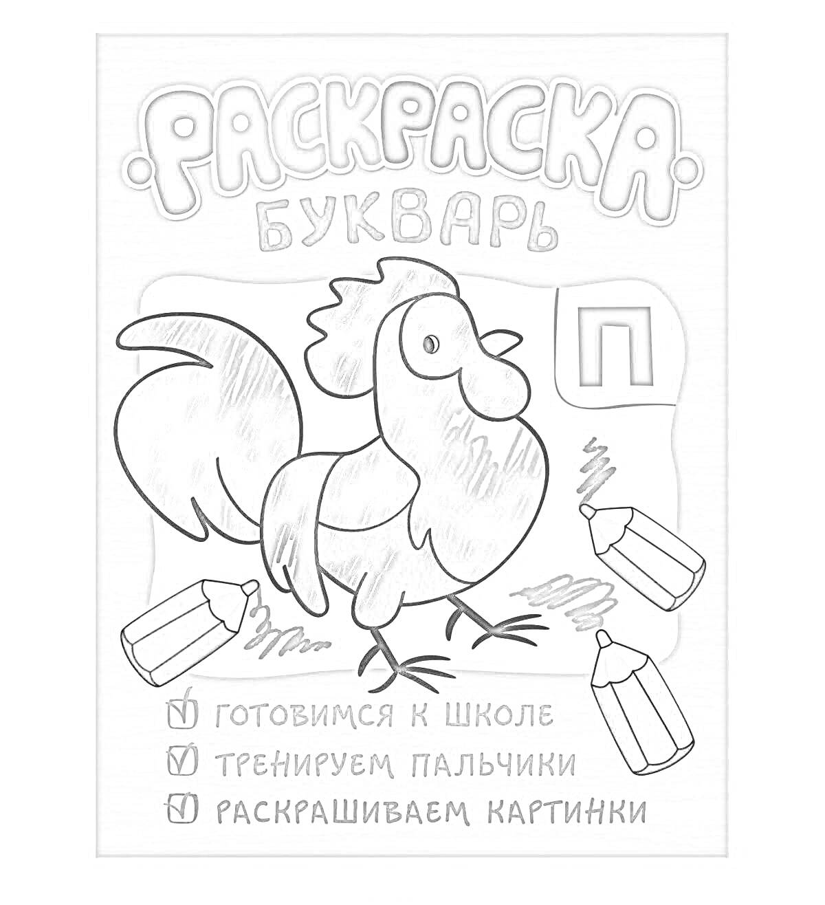 На раскраске изображено: Букварь, Петух, Буква П, Карандаши