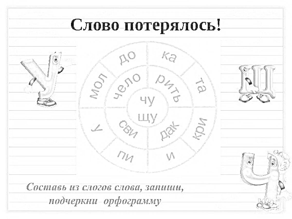 Раскраска Составь слова из слогов 