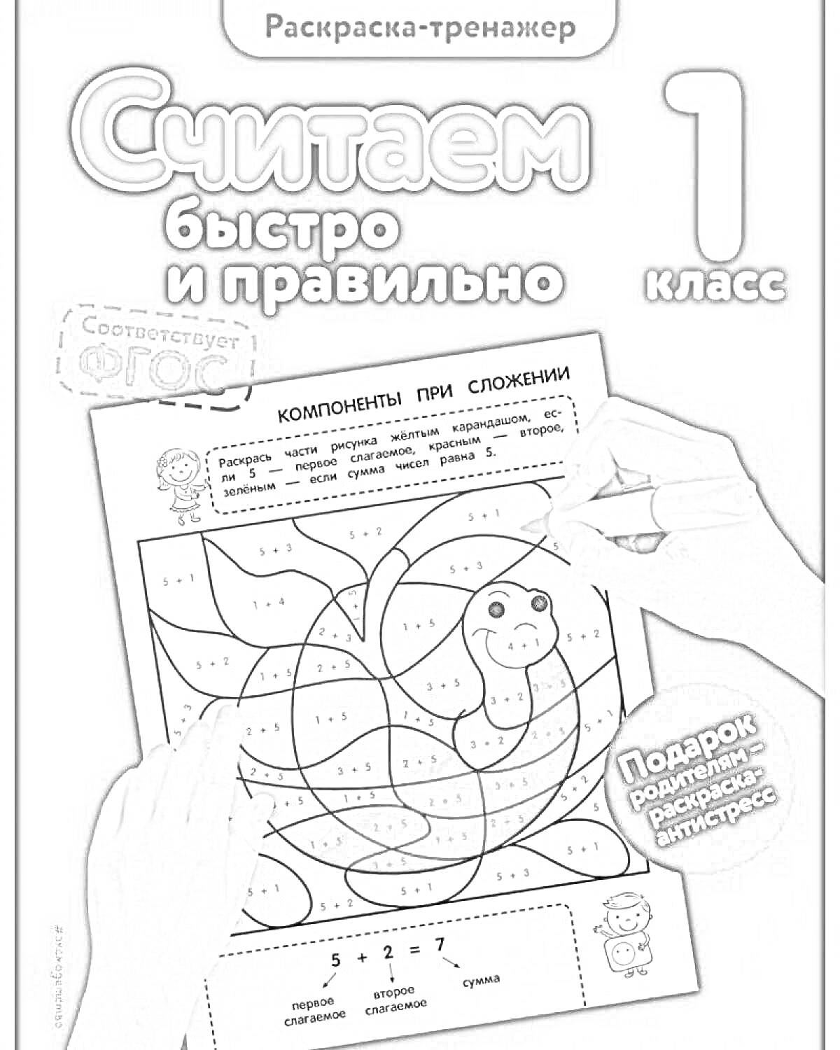 На раскраске изображено: Тренажер, Быстро, Правильно, 1 класс, Компоненты, Сложение, Антистресс