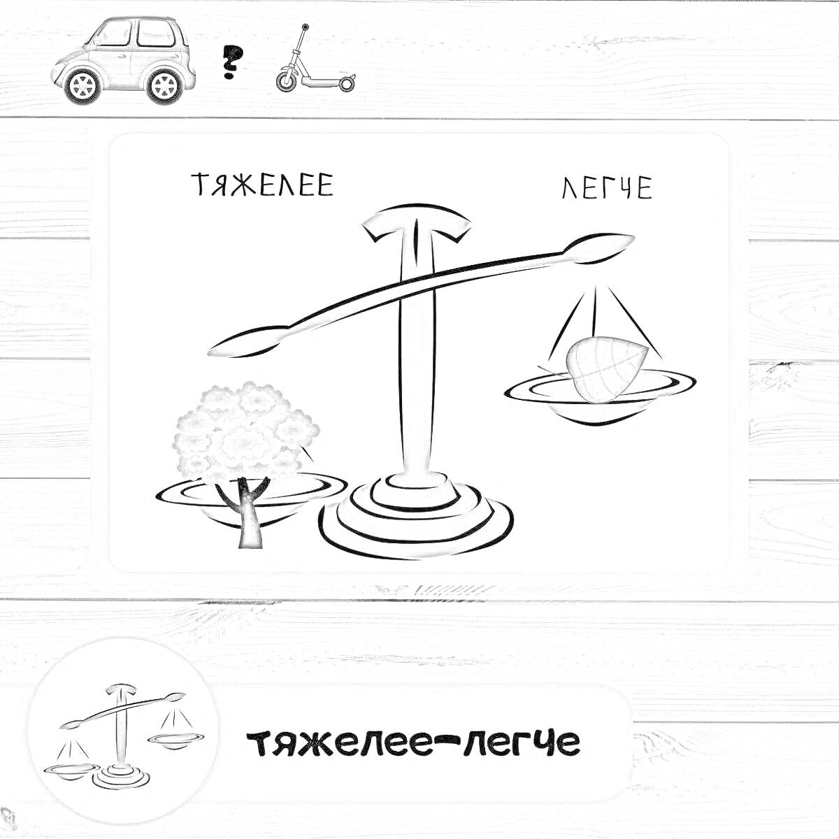 На раскраске изображено: Легкий, Весы, Сравнение, Вес, Образовательный, Для детей