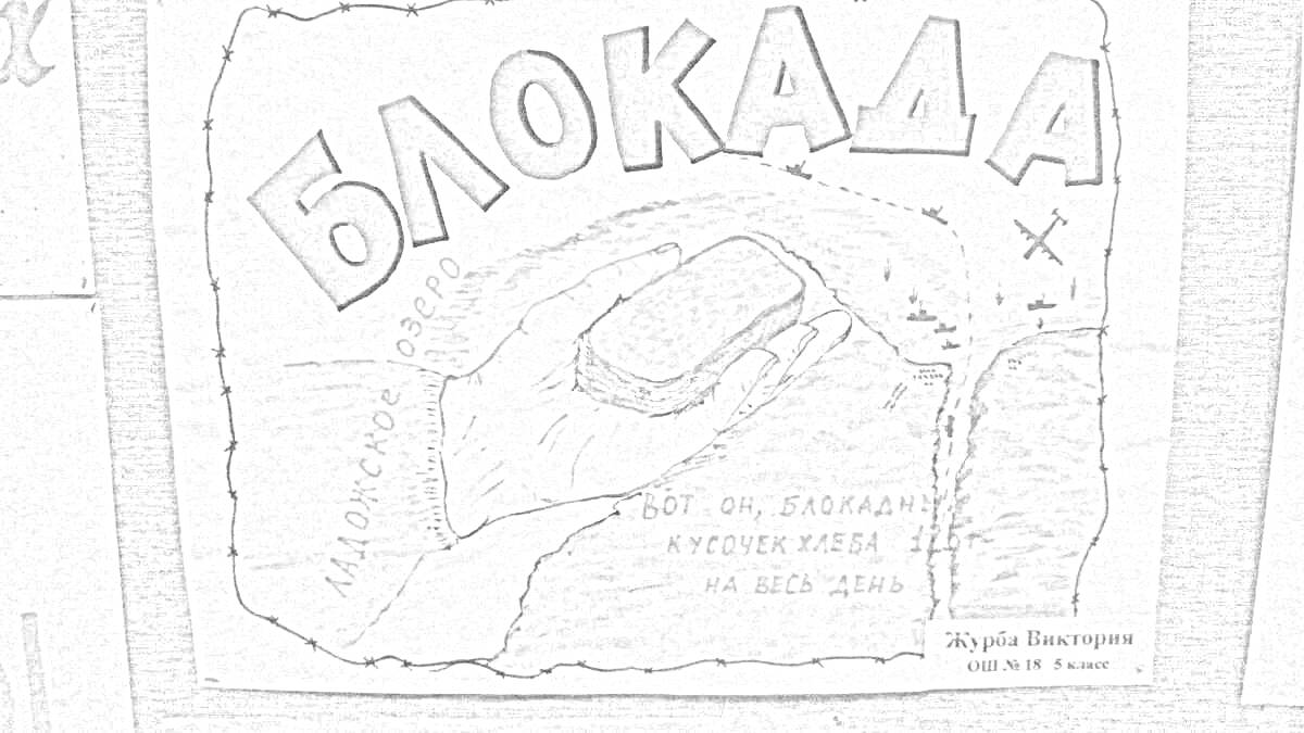 На раскраске изображено: Блокада, Ленинградская битва, Карта, Река, Корабль, Крест, Города, Деревья, Война, История, СССР