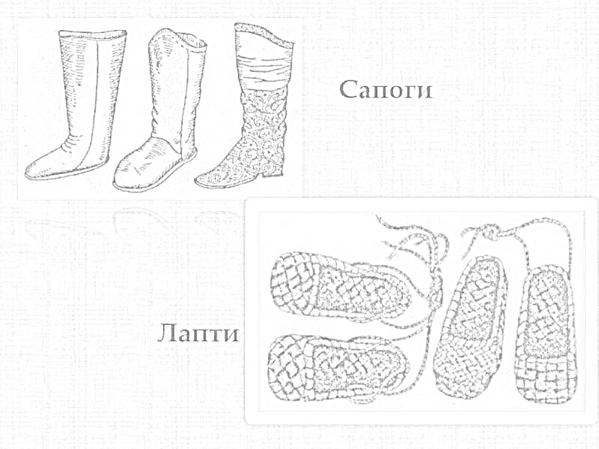 На раскраске изображено: Лапти, Сапоги, Обувь, Традиционная обувь, Русский стиль, Ткань, Плетёная обувь, Высокая обувь