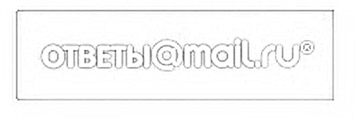 Раскраска Логотип Ответы@Mail.ru на сером фоне