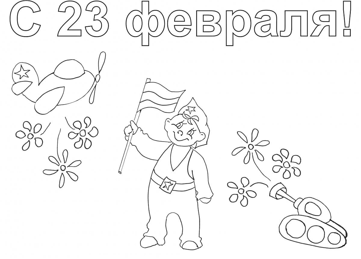 На раскраске изображено: 23 февраля, День защитника Отечества, Ребенок, Флаг, Цветы, Танк, Патриотизм