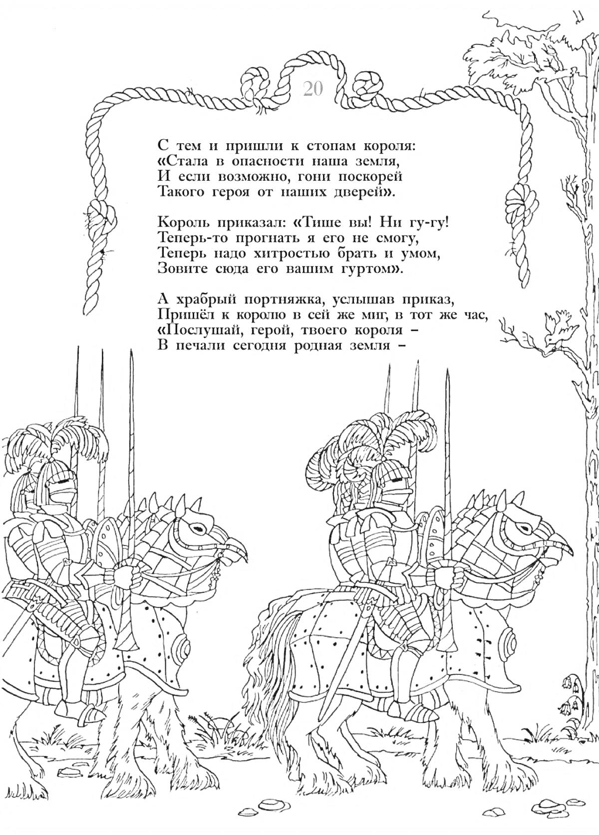 Храбрый портняжка, король на лошади, рыцари на лошадях, дерево с веревками, текст