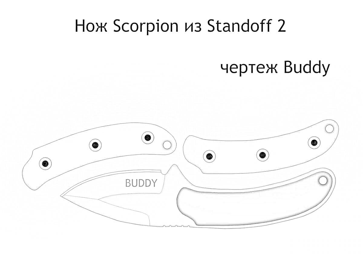 Раскраска Нож Scorpion из Standoff 2 (чертеж Buddy с лезвием и рукоятками)