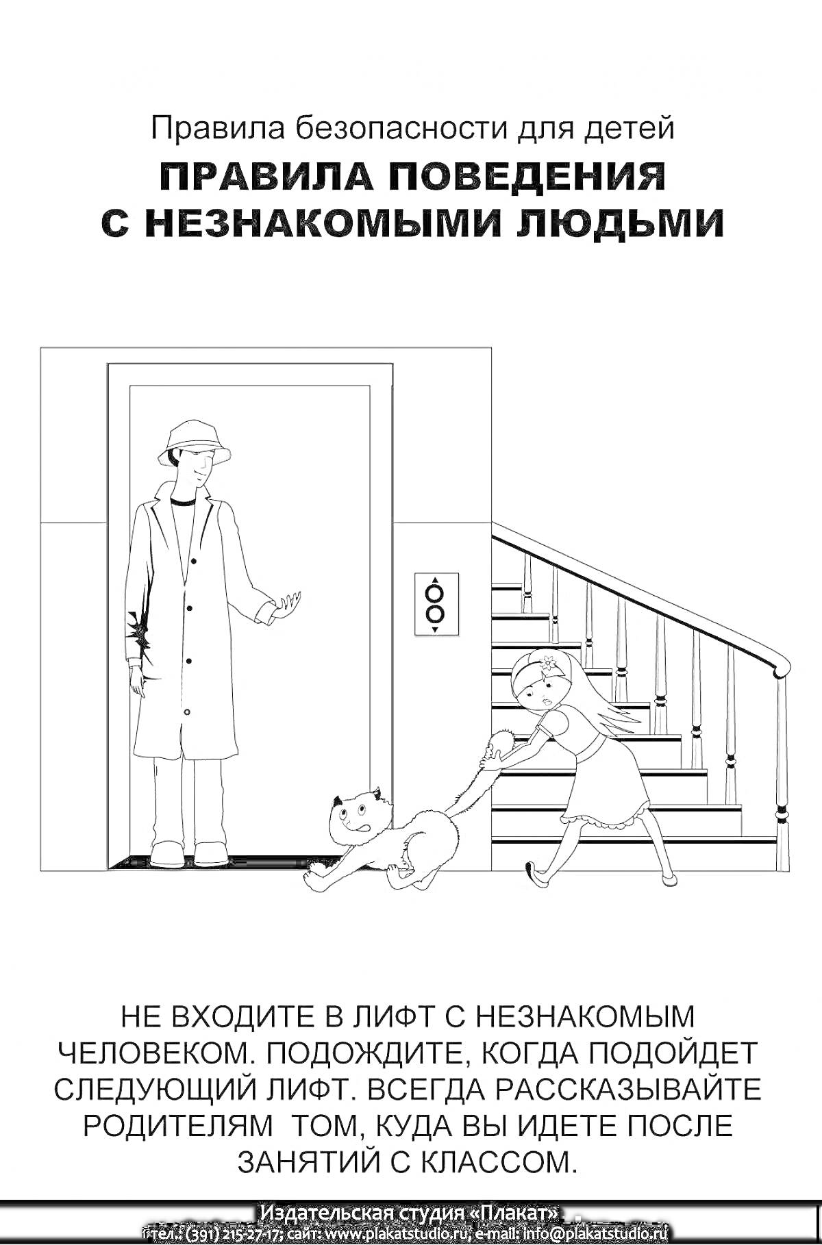 Правила безопасности для детей. Правила поведения с незнакомыми людьми в подъезде. Стоящий взрослый человек в пальто и шляпе у лифта, ребенок с рюкзаком у лестницы держит кошку на поводке.