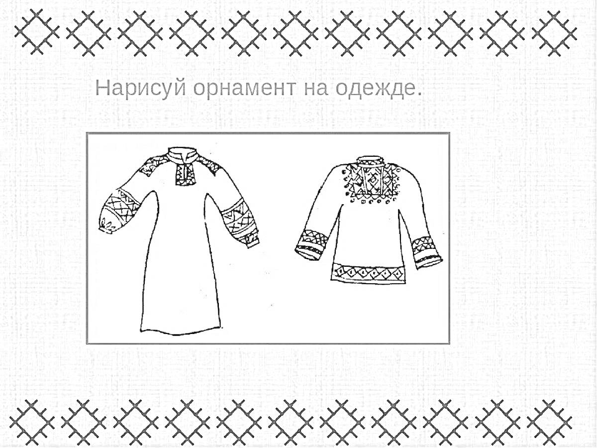 Раскраска Коми орнамент на одежде: платье и рубашка