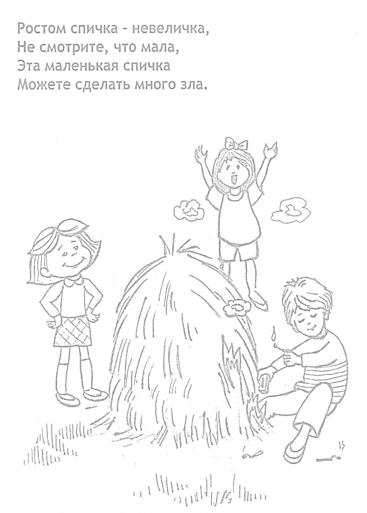 Раскраска Дети возле костра из сена, мальчик пытается поджечь сено спичками, девочка с заколками смотрит, другая девочка машет руками