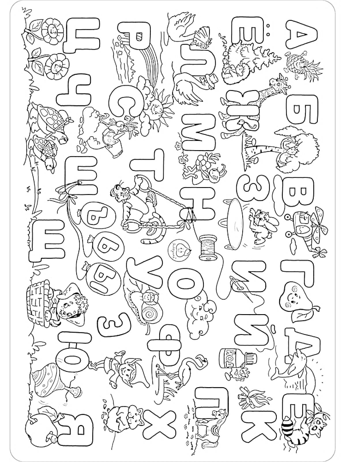 Раскраска Раскраска с буквами и рисунками, сопровождающими каждую букву алфавита