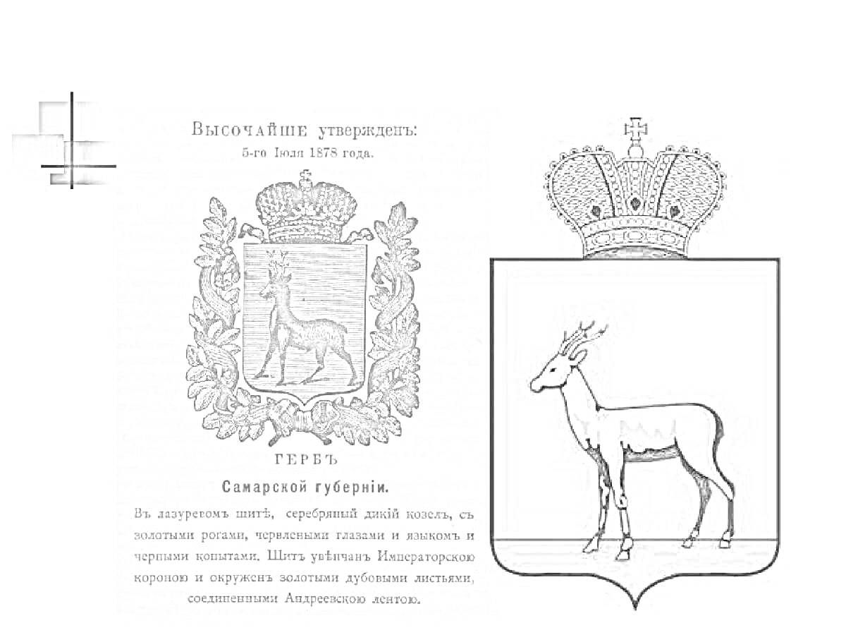 На раскраске изображено: Самарская область, Олень, Венок, Корона, Геральдика