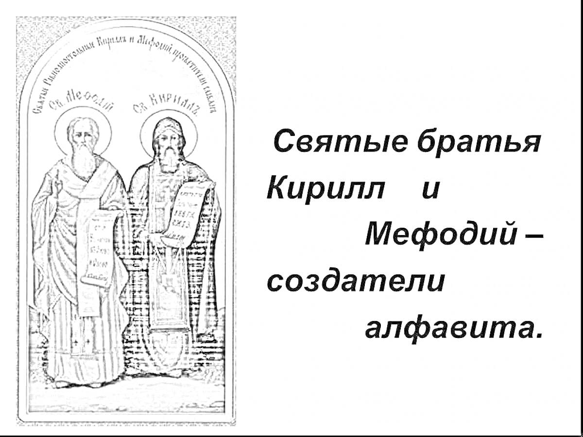 На раскраске изображено: Кирилл, Мефодий, Святые, Братья, Алфавит, Православие, Икона