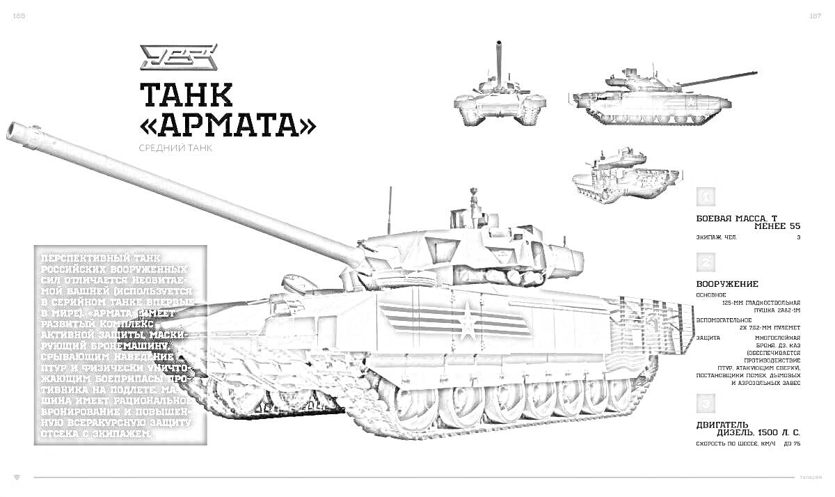 На раскраске изображено: Танк, Армата, Бронетехника, Военная техника, Технические характеристики