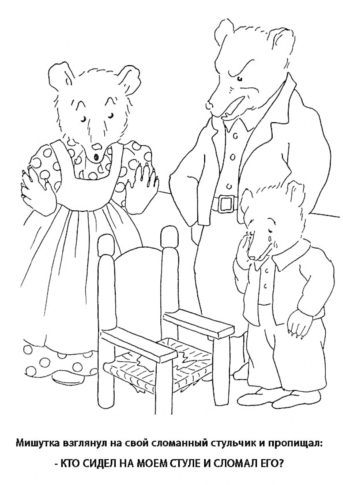 На раскраске изображено: Три медведя, Медведица, Медведь, Из сказок, Иллюстрация, Персонаж