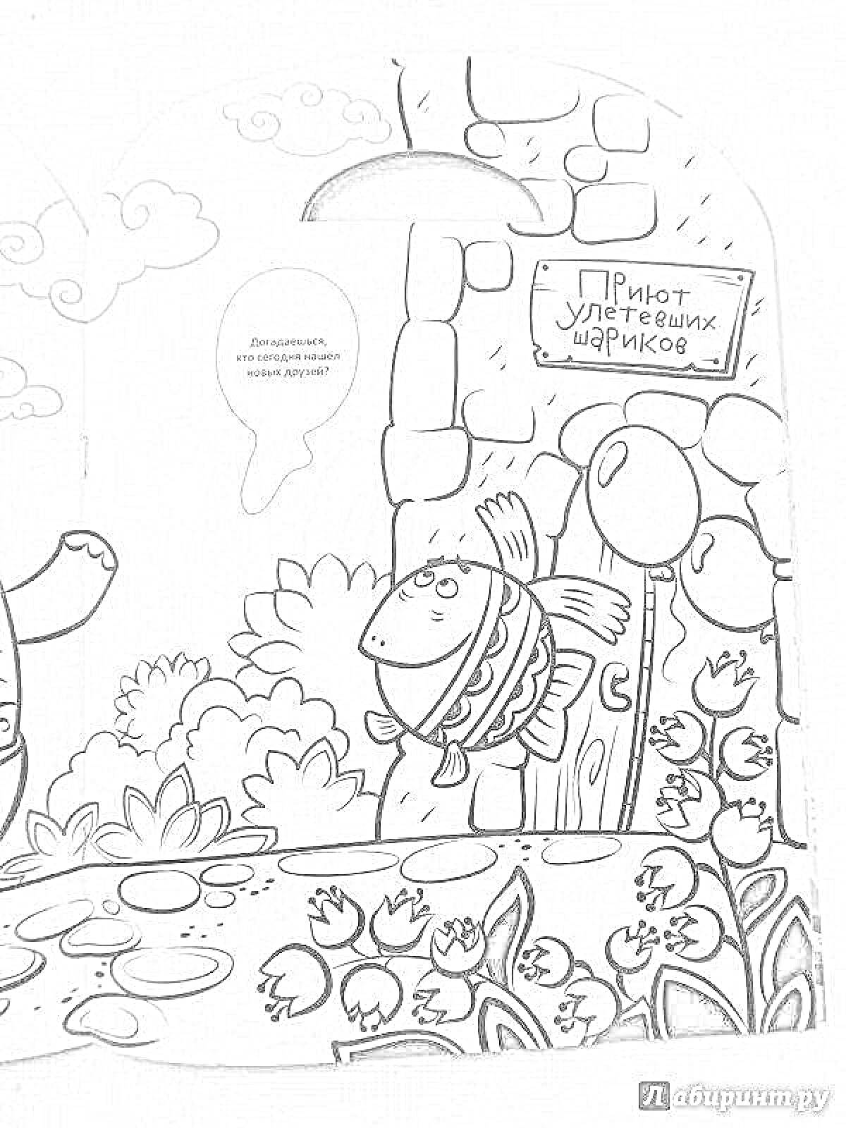 На раскраске изображено: Воздушные шары, Кирпичная стена, Облака, Крылья, Водоем, Цветы, Рыба