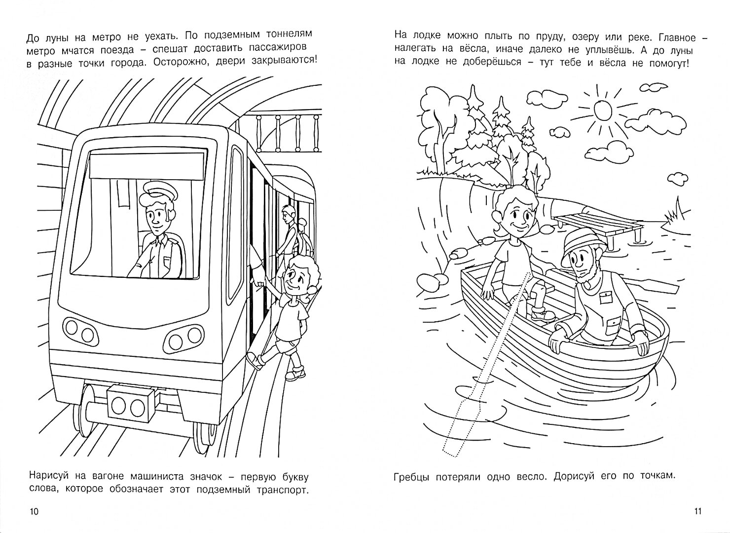 Раскраска Метрополитен с машинистом, ребенок у двери вагона; Семья на лодке, правила поведения на воде