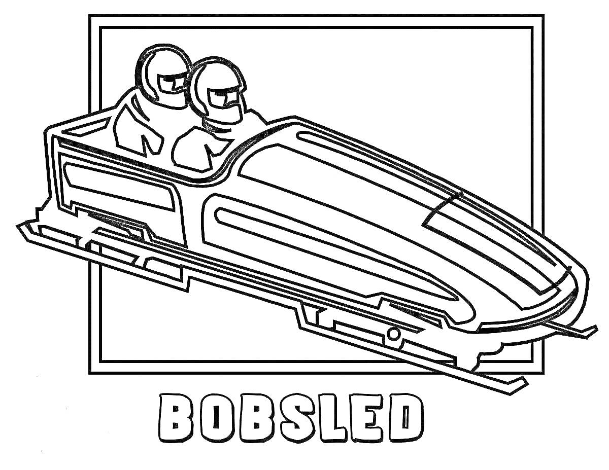 Раскраска бобслей, два человека в шлемах в бобслее в рамке, надпись 