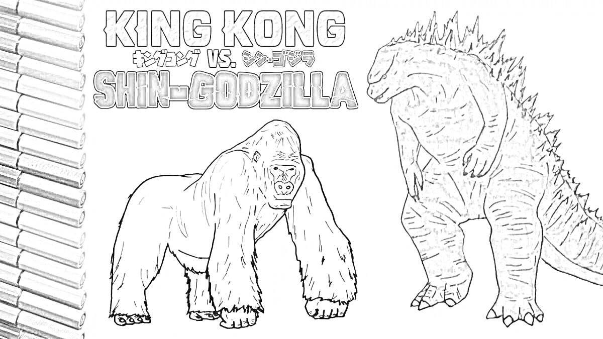 Раскраска годзилла против конга, конг и гoдзилла на фоне названия KING KONG и SHIN-GODZILLA, цветные карандаши слева