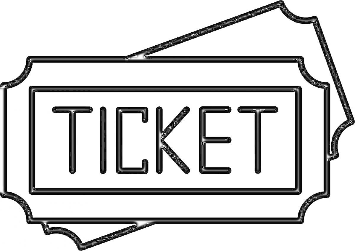 Раскраска Два билета с надписью TICKET, черно-белая