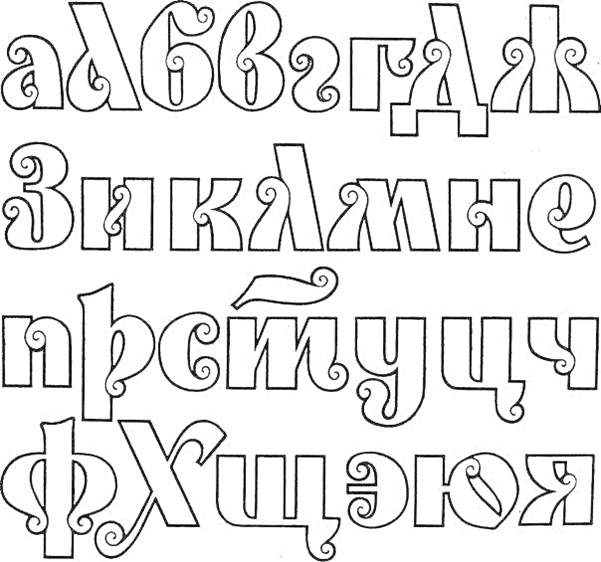На раскраске изображено: Алфавит, Русский, Буквы, Декоративный