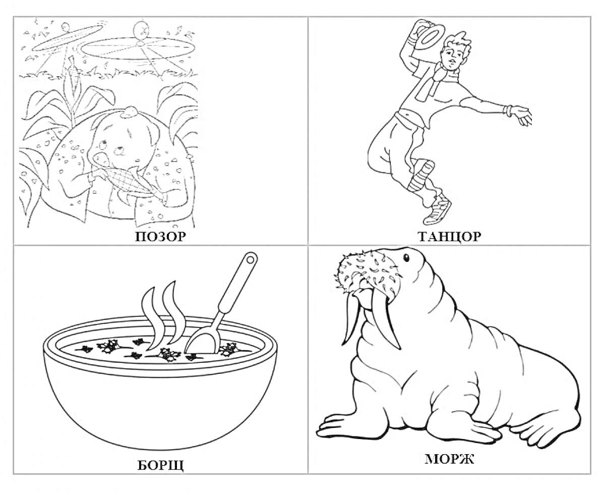 Разделённая раскраска: носорог в траве, танцующий человек, тарелка борща со сметаной и ложкой, морж