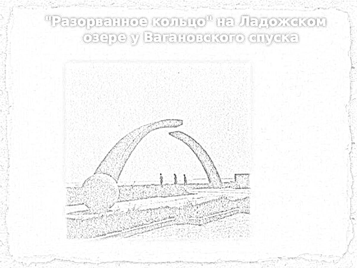 На раскраске изображено: Разорванное кольцо, Ладожское озеро, Блокада Ленинграда