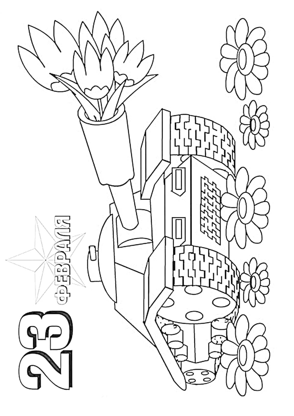 На раскраске изображено: Танк, Цветы, 23 февраля, День защитника Отечества, Патриотизм