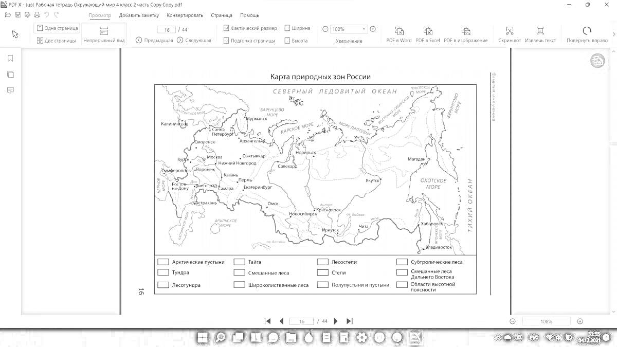 Карта природных зон России. На карте изображены основные природные зоны России: Арктические пустыни, Тундра, Лесотундра, Тайга, Смешанные леса, Широколиственные леса, Лесостепи, Степи, Полупустыни, Пустыни. Также показаны географические объекты, реки и го