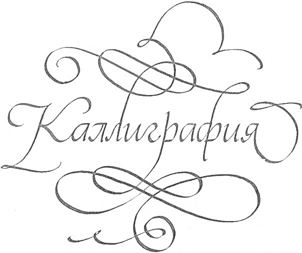 Раскраска Каллиграфическое слово 
