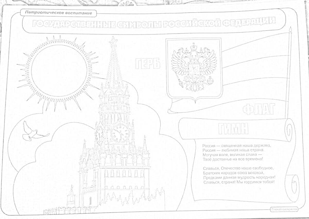 На раскраске изображено: Солнце, Спасская башня, Герб России, Флаг России, Сирень, Символы России
