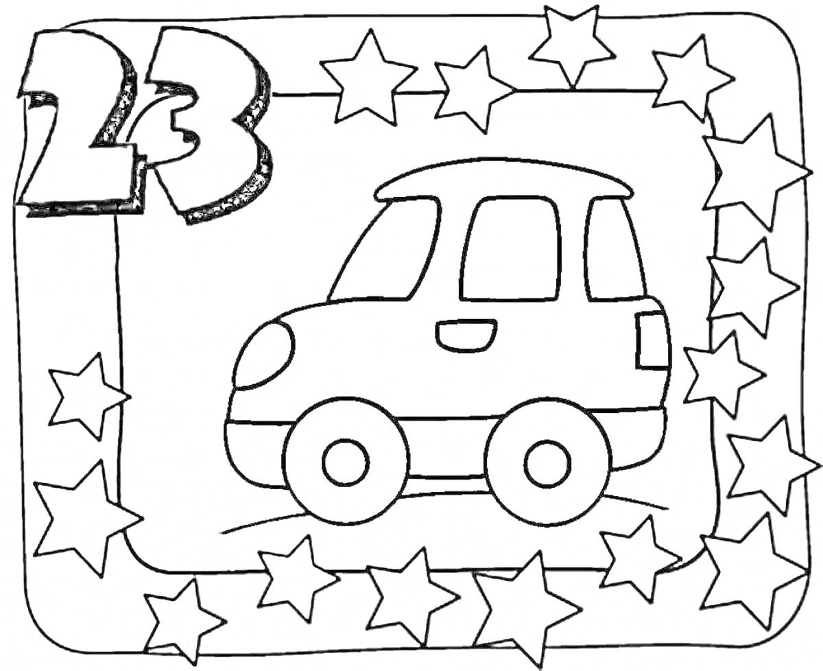 На раскраске изображено: 23 февраля, Звезды, День защитника Отечества, Авто, Машины, Праздники