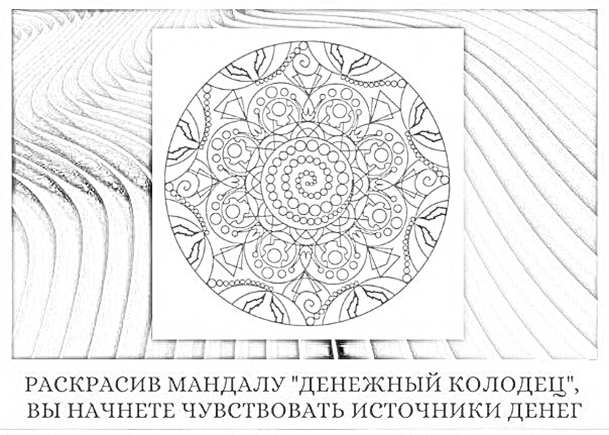 Раскраска мандала с узорами и спиралью в центре, дополнительные элементы: круги, линии и лотосы