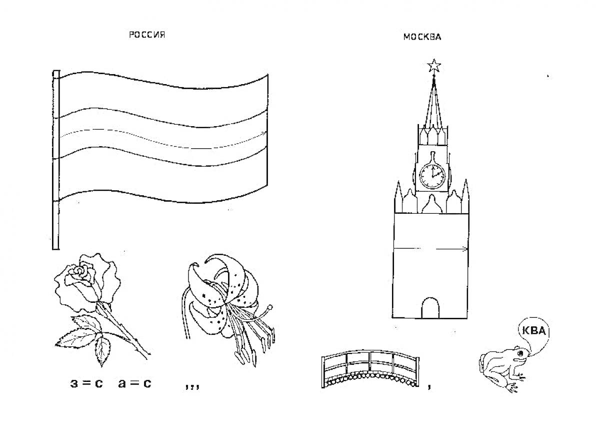 Раскраска Российский флаг, роза, матрёшка, мост, Московский Кремль, лягушка с надписью 