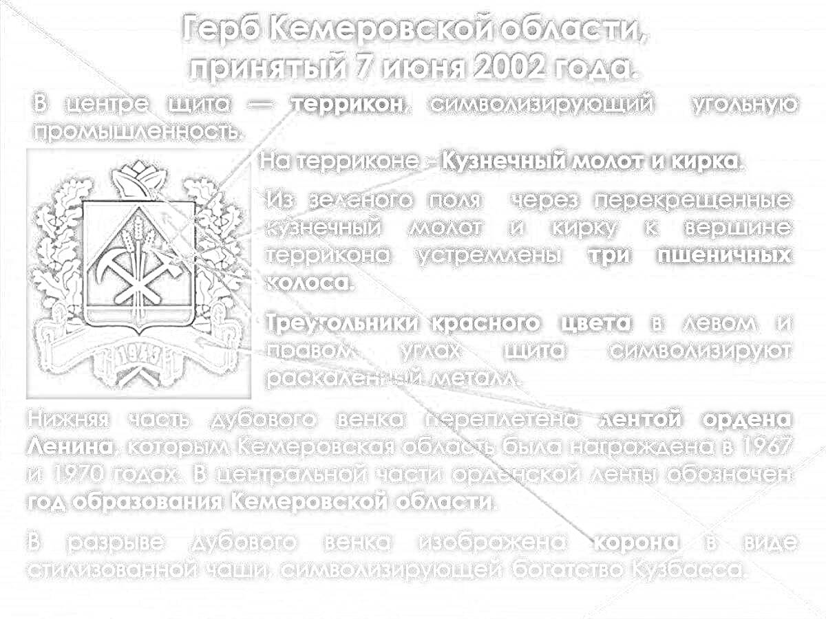 На раскраске изображено: Кемеровская область, Промышленность, Кирка, Пшеничные колосья, Дубовая ветвь, Корона, Кузбасс, Металлургия