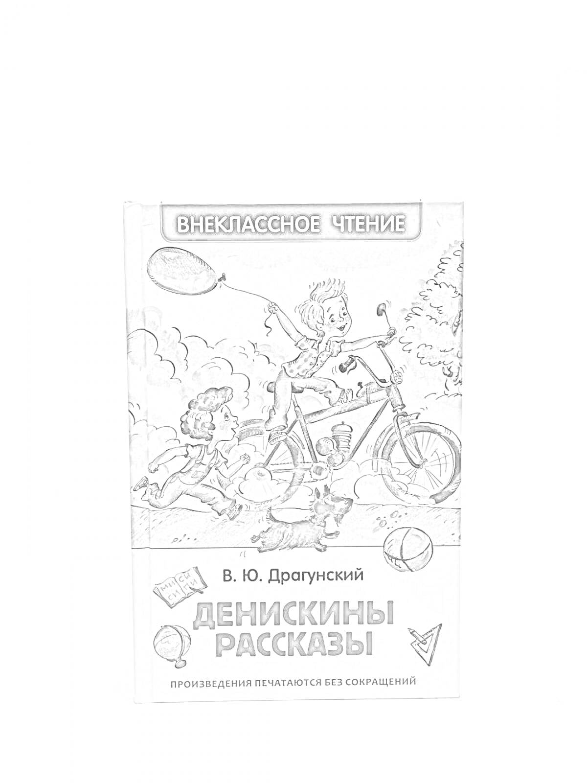 Раскраска Внеклассное чтение. В. Ю. Драгунский. Денискины рассказы. Дети, велосипед, воздушный шарик, книга.