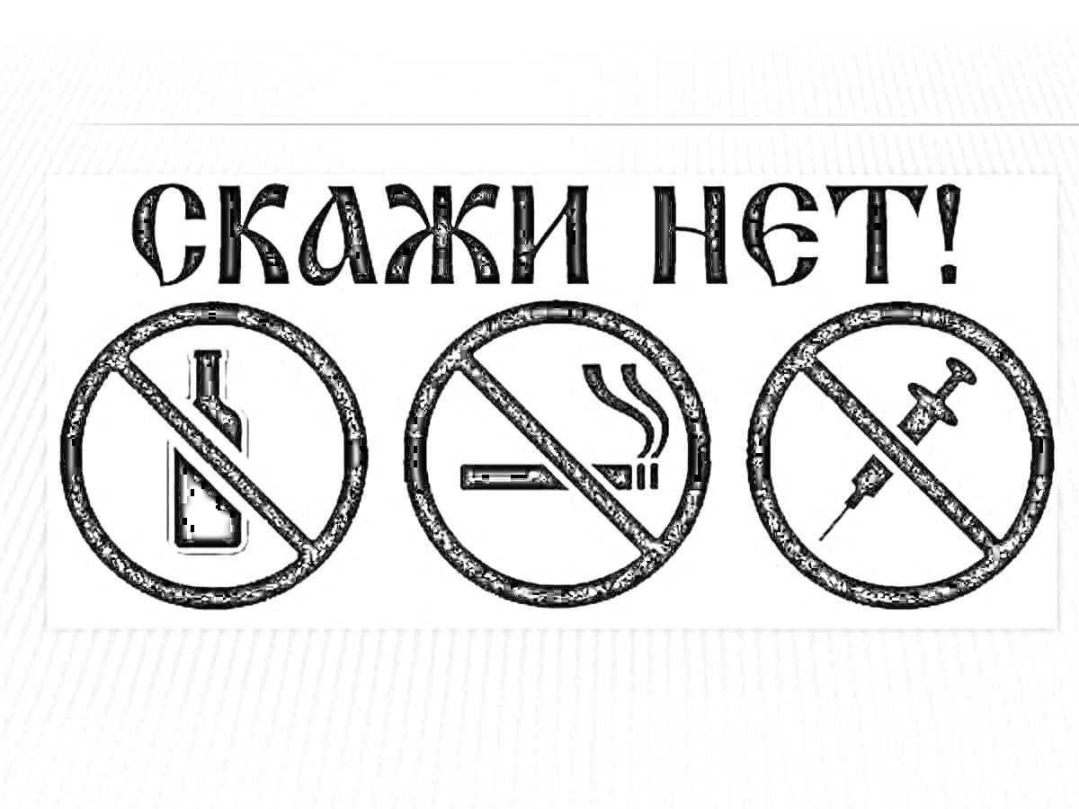 На раскраске изображено: Алкоголь, Курение, Наркотики, Запрет, Здоровый образ жизни, Предупреждение