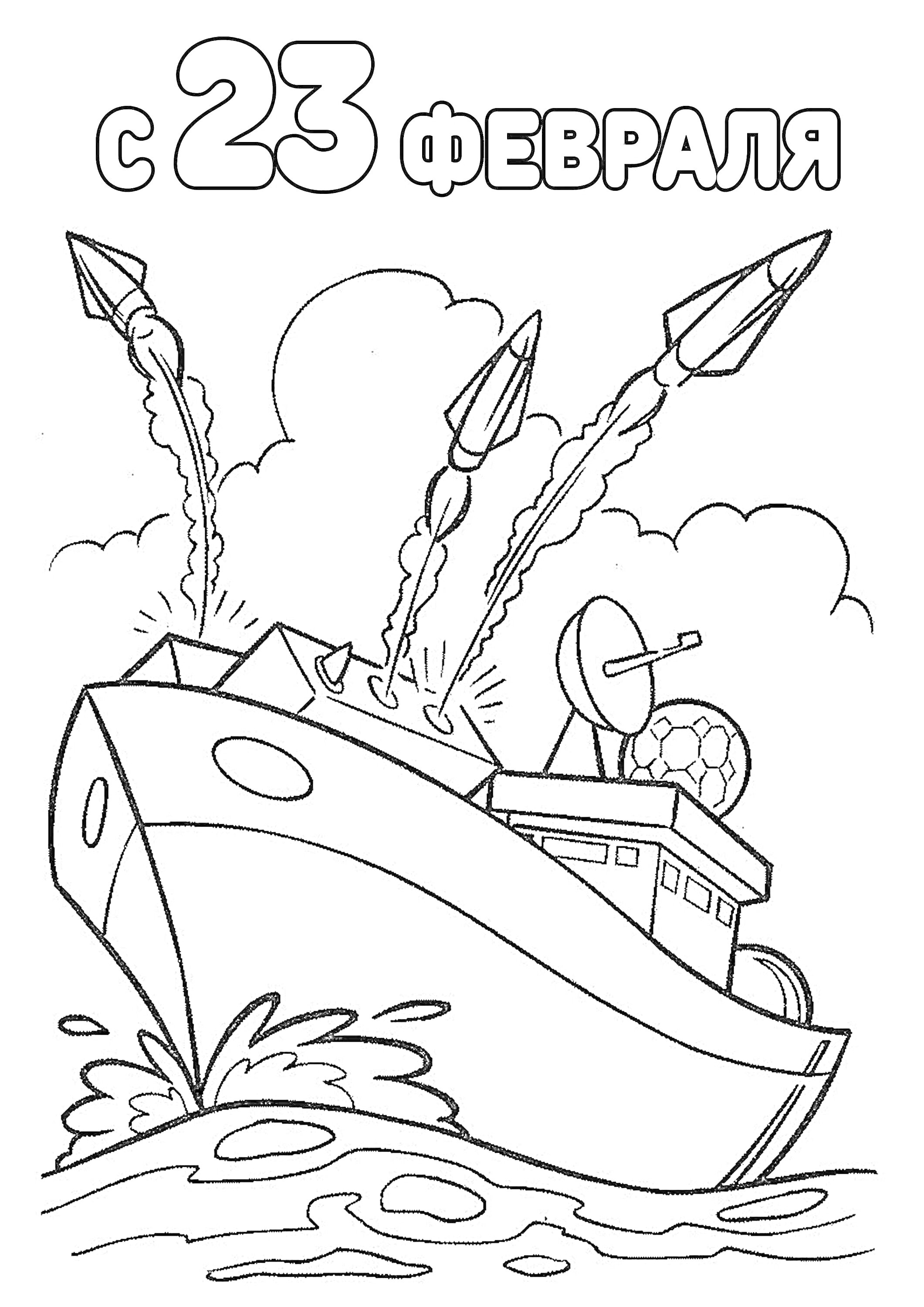 На раскраске изображено: 23 февраля, Школьники, Корабль, Спутниковая антенна, Море, Патриотизм