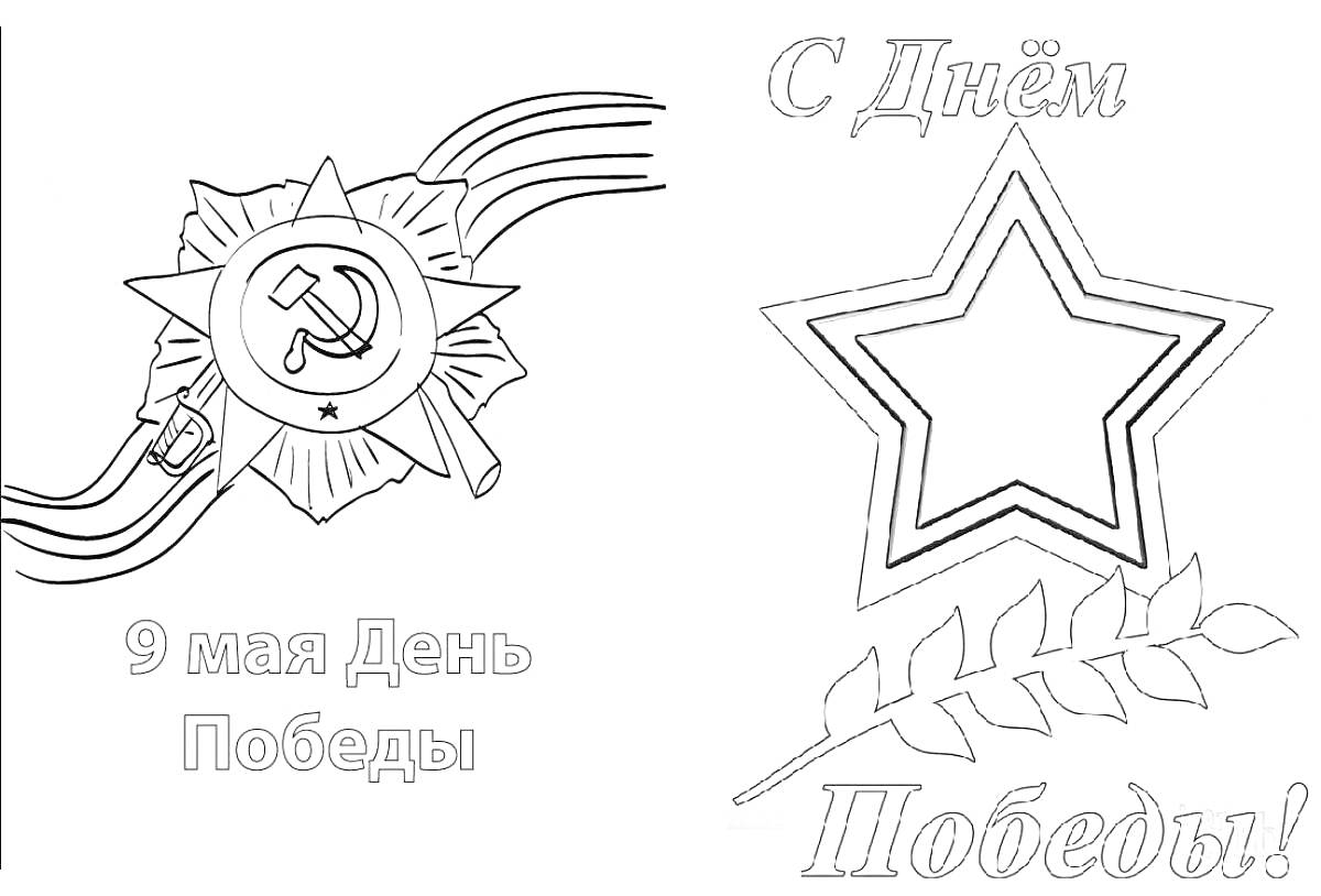 Раскраска Георгиевская лента, звезда с лавровой ветвью, знак Победы, текст 