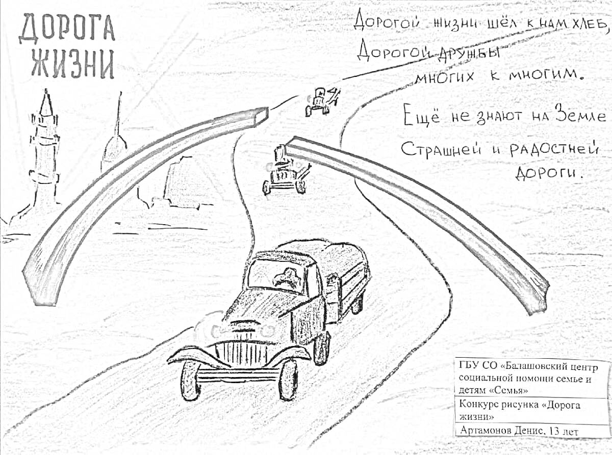 Раскраска Военная машина на заснеженной дороге с арками, окружающая инфраструктура и здания, текст о дороге жизни