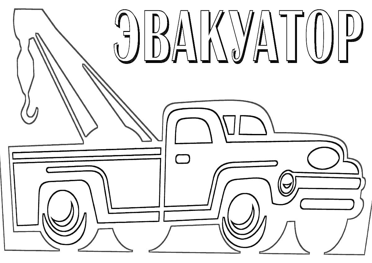 На раскраске изображено: Эвакуатор, Подъемный кран, Транспорт, Грузовая машина, Авто