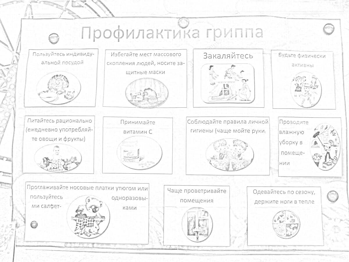 На раскраске изображено: Профилактика, Грипп, ОРВИ, Вакцинация, Мытье рук, Витамины, Закаливание, Чеснок, Маска, Лук