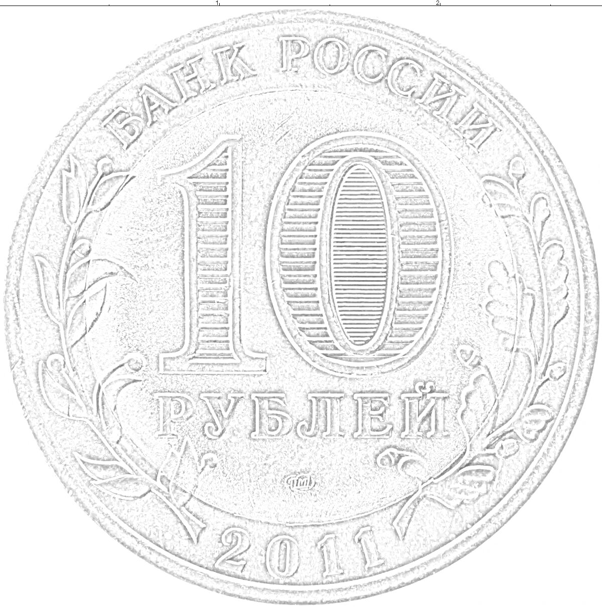 На раскраске изображено: 10 рублей, Рубли, Российская валюта, Орнамент, Деньги