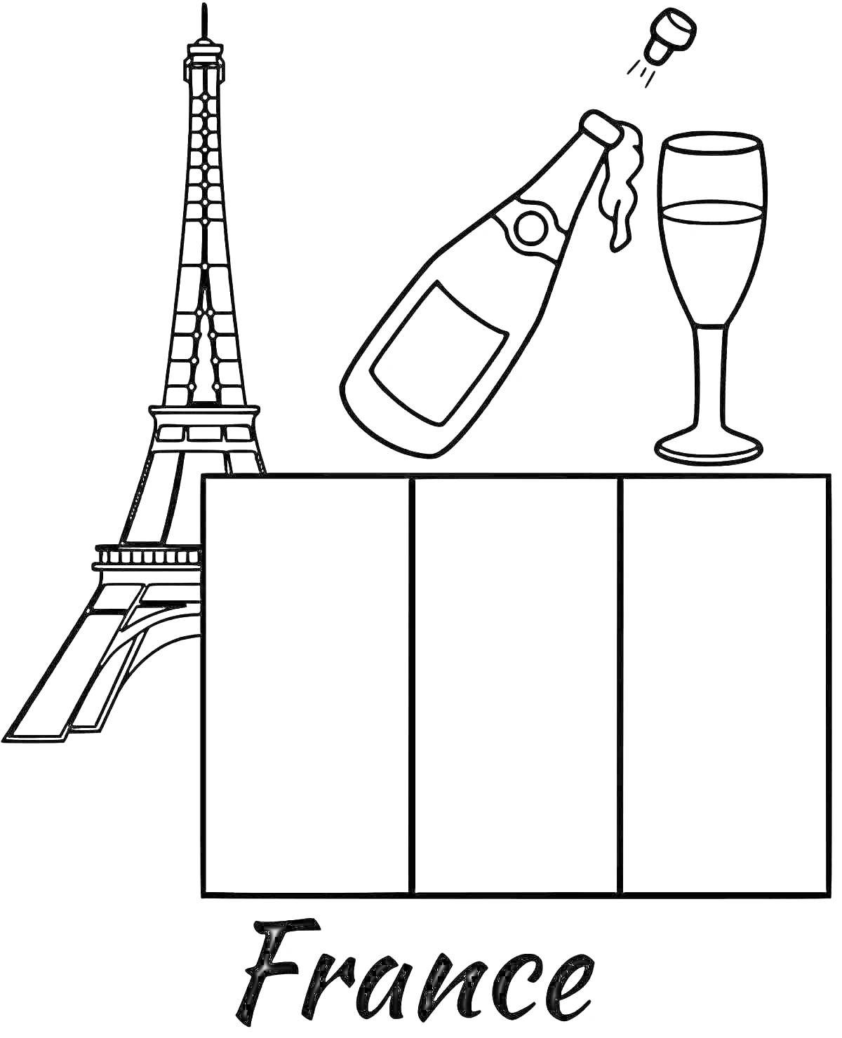 На раскраске изображено: Франция, Флаг, Эйфелева башня, Шампанское, Бокал